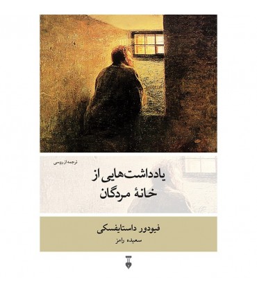 کتاب یادداشت هایی از خانه مردگان