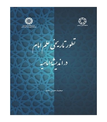 کتاب تطور تاریخی علم امام در اندیشه امامیه