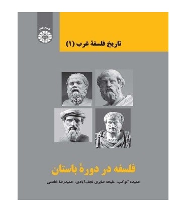 کتاب تاریخ فلسفه غرب جلد 1 فلسفه در دوره باستان