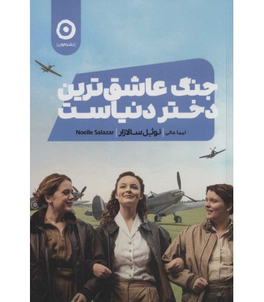 کتاب جنگ عاشق ترین دختر دنیاست