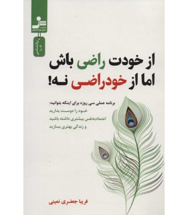 کتاب از خودت راضی باش اما از خودراضی نه