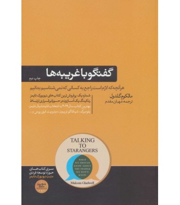 کتاب گفتگو با غریبه ها هر آنچه که لازم است راجع به کسانی که نمی شناسیم بدانیم