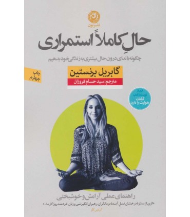 کتاب حال کاملا استمراری راهنمای عملی آرامش و خوشبختی