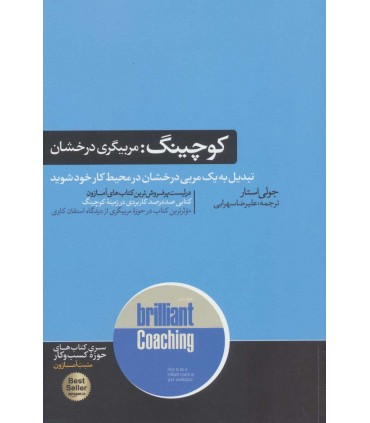 کتاب کوچینگ مربیگری درخشان