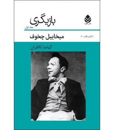 کتاب بازیگری جلد 1 کلیات