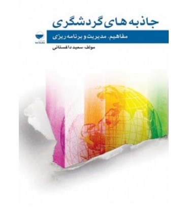 کتاب جاذبه های گردشگری مفاهیم مدیریت و برنامه ریزی
