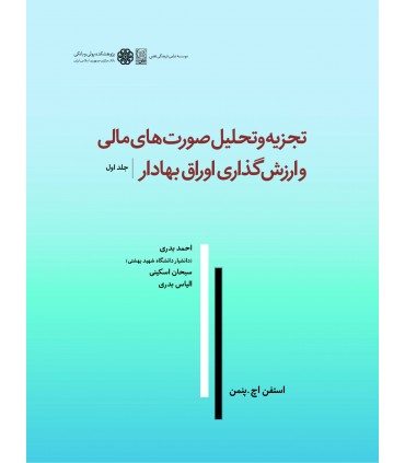 کتاب تجزیه و تحلیل صورت های مالی و ارزش گذاری اوراق بهادار ویراست دوم جلد 1