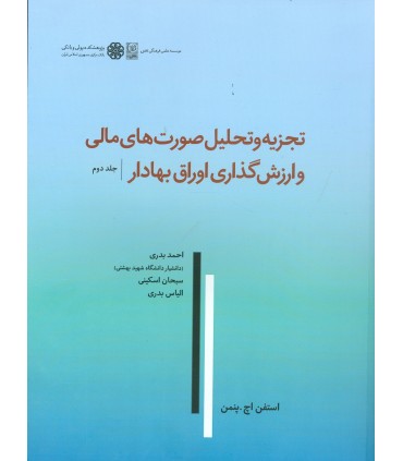 کتاب تجزیه و تحلیل صورت های مالی و ارزش گذاری اوراق بهادار جلد 2