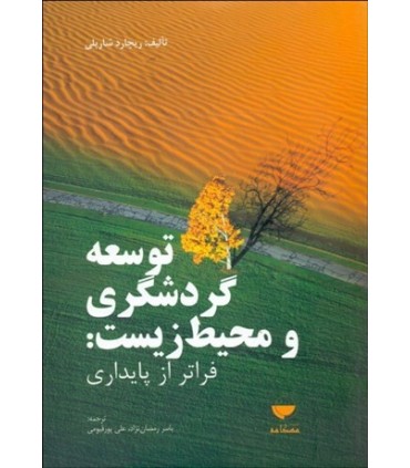 کتاب توسعه گردشگری و محیط زیست فراتر از پایداری