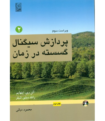 کتاب پردازش سیگنال گسسته در زمان