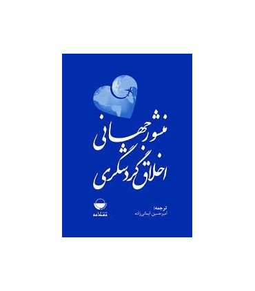 کتاب منشور جهانی اخلاق گردشگری