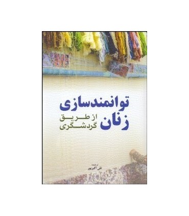 کتاب توانمندسازی زنان از طریق گردشگری
