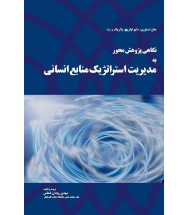 کتاب نگاهی پژوهش محور به مدیریت استراتژیک منابع انسانی