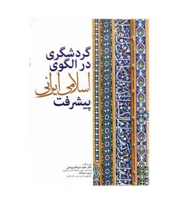 کتاب گردشگری در الگو اسلامی ایرانی پیشرفت