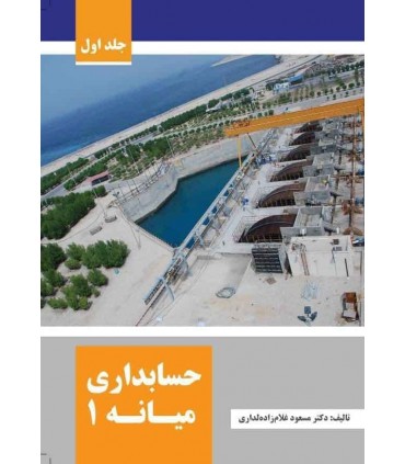 کتاب حسابداری میانه 1