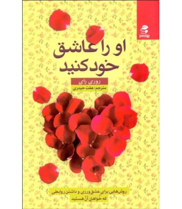 کتاب او را عاشق خود کنید (روش هایی برای عشق و داشتن روابطی که خواهان آن هستید)