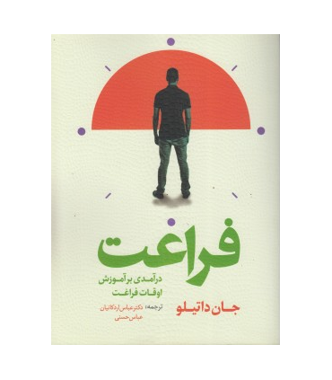 کتاب درآمدی بر آموزش اوقات فراغت