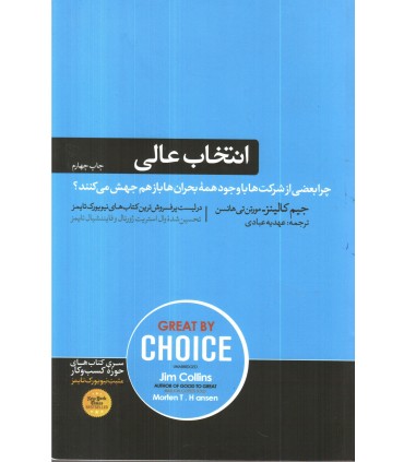 کتاب انتخاب عالی چرا بعضی از شرکت ها با وجود همه یبحران ها باز هم جهش میکنند