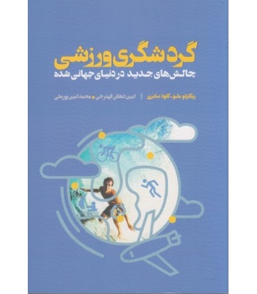 کتاب گردشگری ورزشی چالش های جدید در دنیای جهانی شده