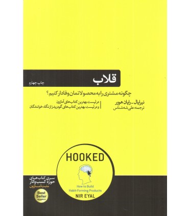 کتاب قلاب چگونه مشتری را به محصولاتمان وفادار کنیم