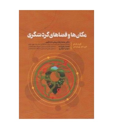 کتاب مکان ها و فضاهای گردشگری
