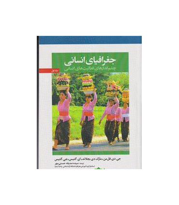 کتاب جغرافیای انسانی چشم اندازهای فعالیت های انسانی جلد 1