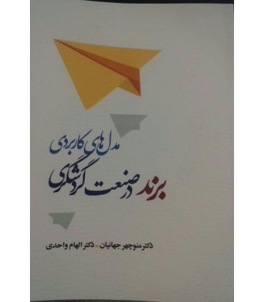 کتاب مدل های کاربردی برند در صنعت گردشگری
