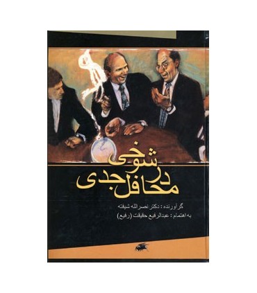 کتاب شوخی در محافل جدی