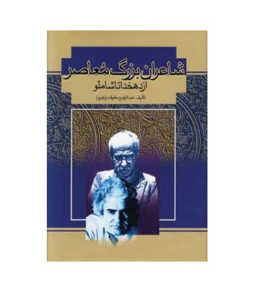کتاب شاعران بزرگ معاصر از دهخدا تا شاملو