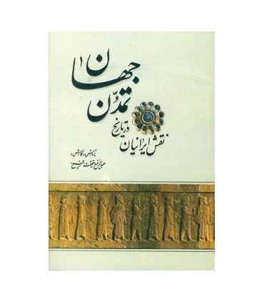 نقش ایرانیان در تاریخ تمدن جهان