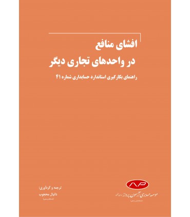 کتاب افشای منافع در واحدهای تجاری دیگر