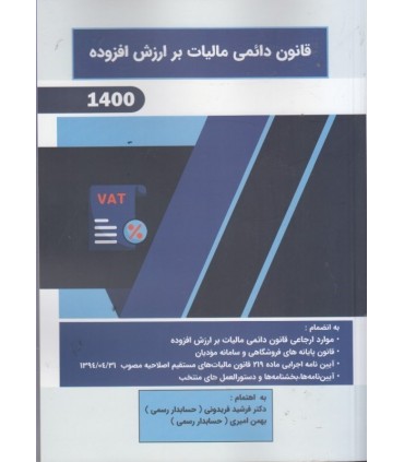 کتاب قانون دائمی مالیات بر ازرش افزوده 1400
