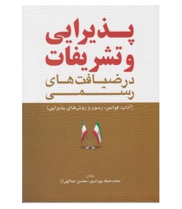 کتاب پذیرایی و تشریفات در ضیافت های رسمی