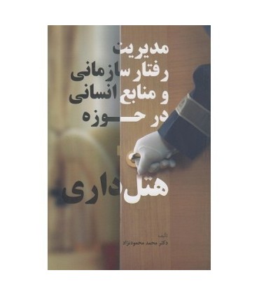 کتاب مدیریت رفتار سازمانی و منابع انسانی در حوزه هتلداری