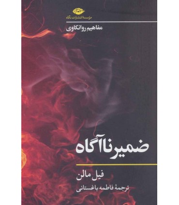 کتاب ضمیر ناآگاه مفاهیم روانکاوی