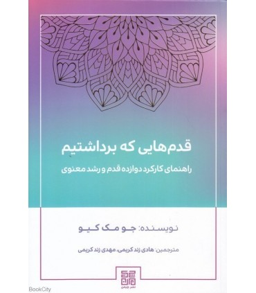 کتاب قدم هایی که برداشتیم راهنمای کارکرد دوازده قدم و رشد معنوی