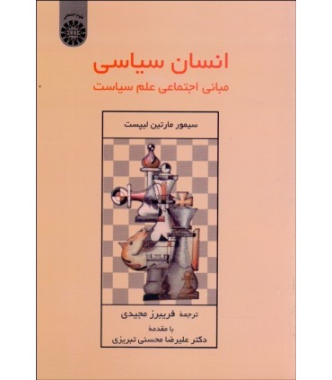 کتاب انسان سیاسی مبانی اجتماعی علم سیاست