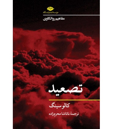 کتاب تصعید مفاهیم روانکاوی