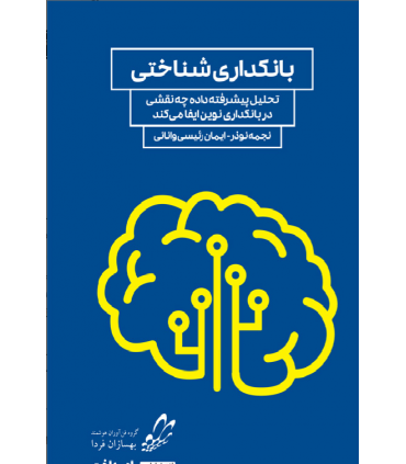 کتاب بانکداری شناختی