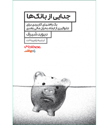 کتاب جدایی از بانک ها
