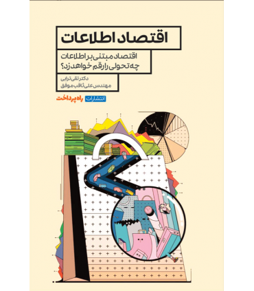 کتاب اقتصاد اطلاعات