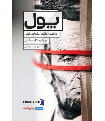 کتاب پول داستان واقعی یک چیز الکی