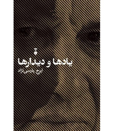 کتاب یادها و دیدارها