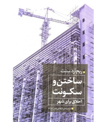 کتاب ساختن و سکونت