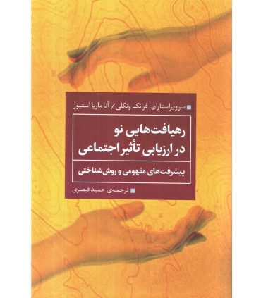 کتاب رهیافت هایی نو در ارزیابی تاثیر اجتماعی
