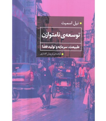 کتاب توسعه نامتوازن طبیعت سرمایه و تولید فضا