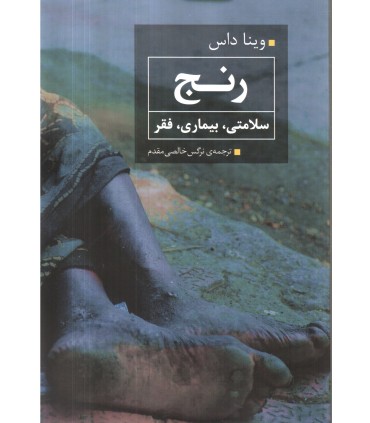 کتاب رنج سلامتی بیماری فقر