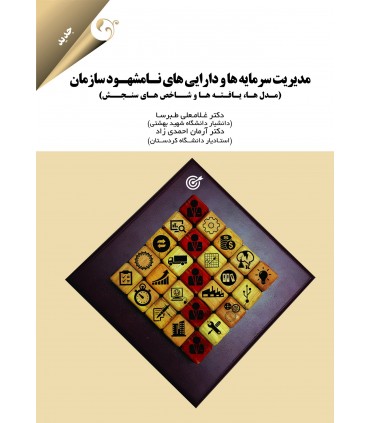 کتاب مدیریت سرمایه ها و دارایی های نامشهود سازمان: مدل ها، یافته ها و شاخص های نامشهود سازمان
