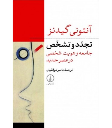 کتاب تجدد و تشخص- جامعه و هویت شخصی درعصر جدید