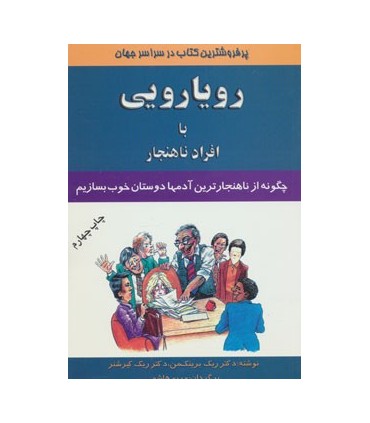 کتاب رویارویی با افراد ناهنجار چگونه از ناهنجارترین آدم ها دوستان خوب بسازیم